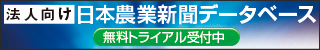 日本農業新聞データベース