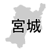 宮城