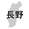 長野