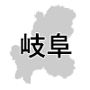 岐阜