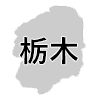 栃木