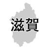 滋賀県