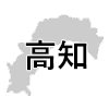 高知