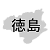 徳島