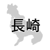 長崎