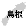 島根