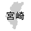 宮崎