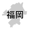 福岡