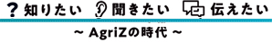 知りたい聞きたい伝えたい～agriZ～