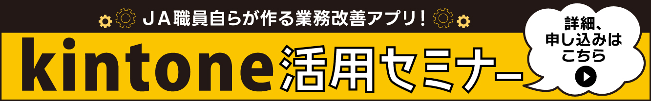 kintone活用セミナー