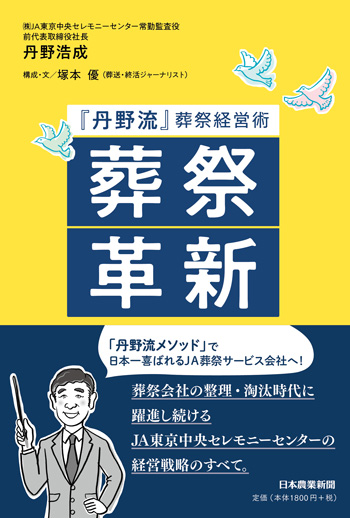葬祭革新『丹野流』葬祭経営術