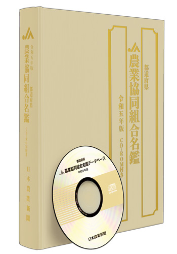 令和五年版 都道府県農業協同組合名鑑