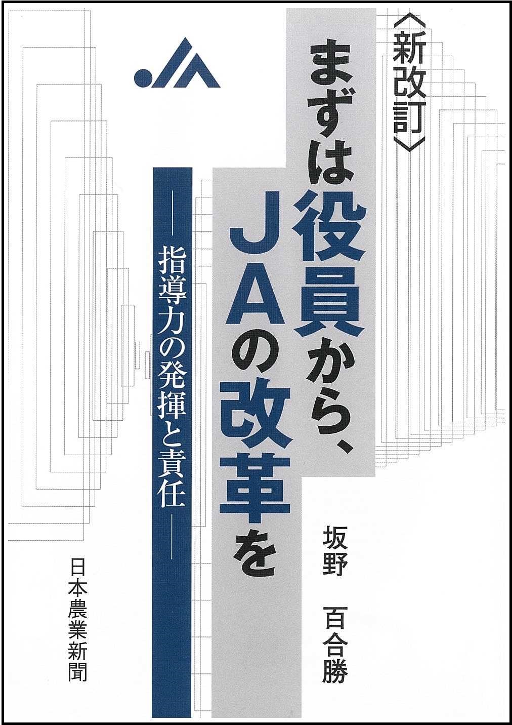 新改訂 まずは役員から、JAの改革を-指導力の発揮と責任