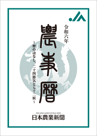 令和六年 農事暦