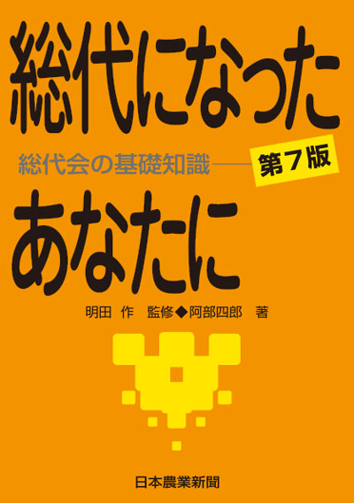 総代になったあなたに─総代会の基礎知識─第6版