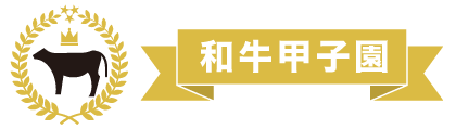 和牛甲子園ロゴ