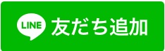 友達追加ボタン