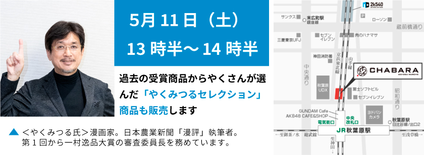 一村逸品大賞 審査委員長やくみつる氏が来場