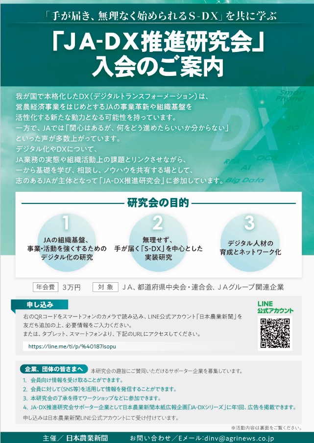 JA-DX推進研究会のご案内(チラシ)表