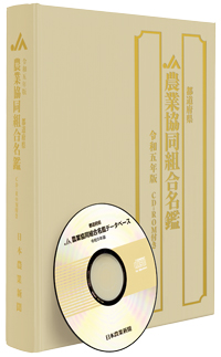 令和4年版 都道府県農業協同組合名鑑