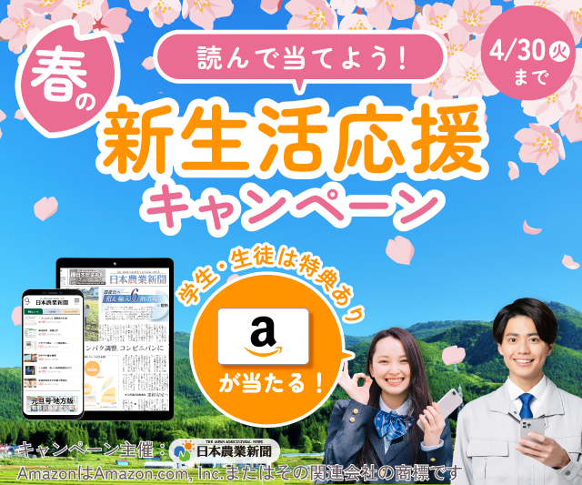 日本農業新聞 春のスタート応援キャンペーン