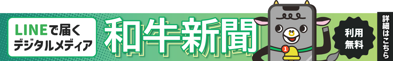 和牛新聞