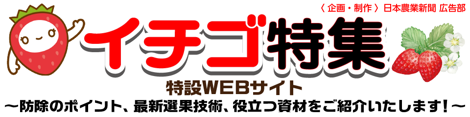 イチゴ特集特設WEBサイト～防除のポイント、最新選果技術、役立つ資材をご紹介いたします！～企画・制作　日本農業新聞広告部