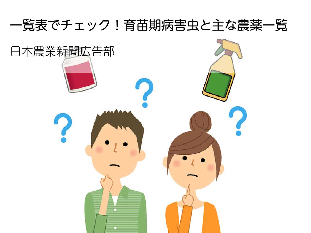 記事：一覧表でチェック！育苗期病害虫と主な農薬一覧／日本農業新聞広告部