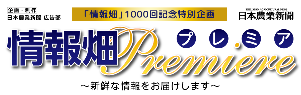 「情報畑」1000回記念特別企画　情報畑プレミア