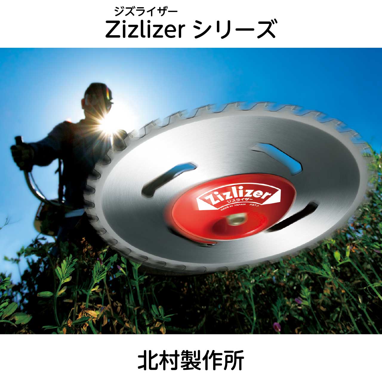 広告：北村製作所／Zizlizer（ジズライザー）シリーズ