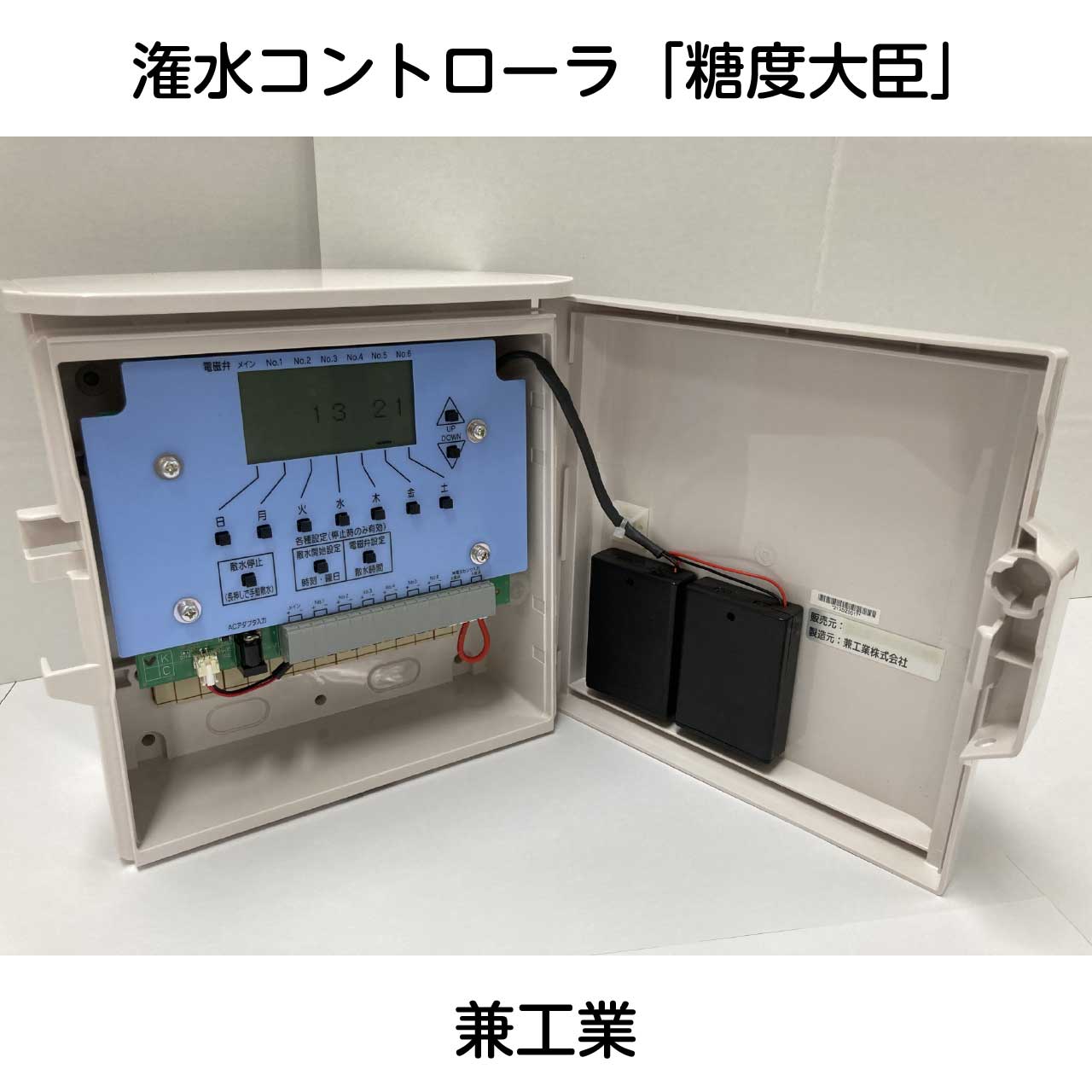 広告：兼工業／潅水コントローラ「糖度大臣」