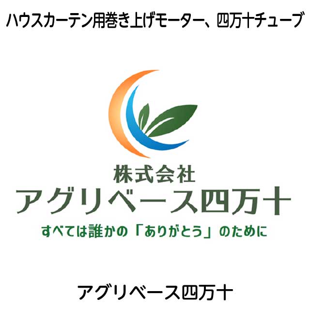 広告：アグリベース四万十／ハウスカーテン用巻き上げモーター、四万十チューブ