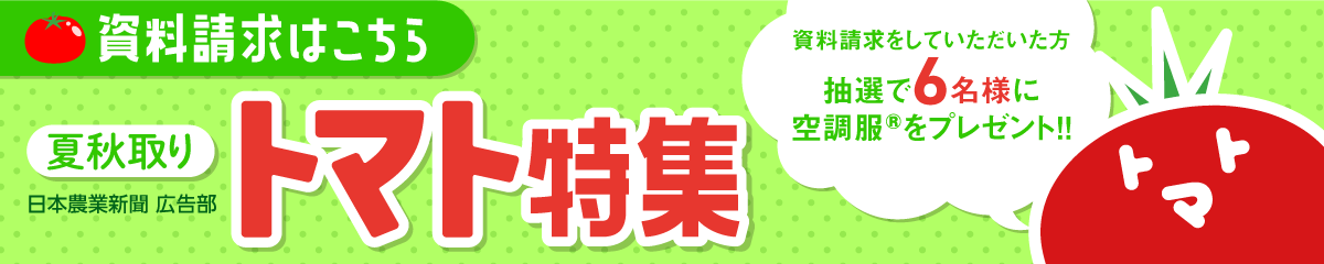 夏秋どりトマト特集　資料請求はこちら　資料請求をしていただいた方から抽選で６名様に空調服をプレゼント!!