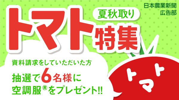 夏秋どりトマト特集　資料請求はこちら　資料請求をしていただいた方から抽選で６名様に空調服をプレゼント!!