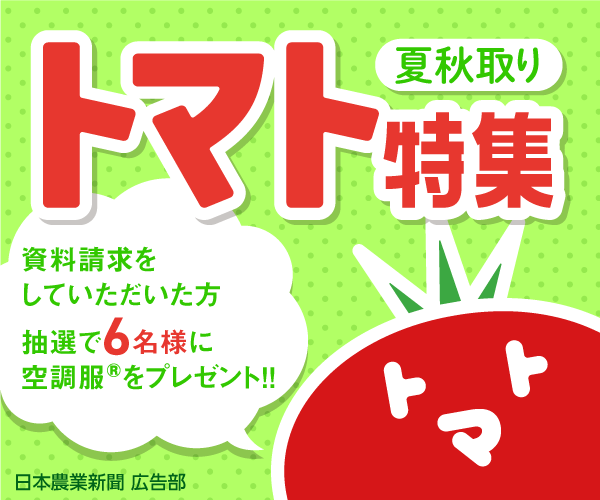 夏秋どりトマト特集　資料請求はこちら　資料請求をしていただいた方から抽選で６名様に空調服をプレゼント!!