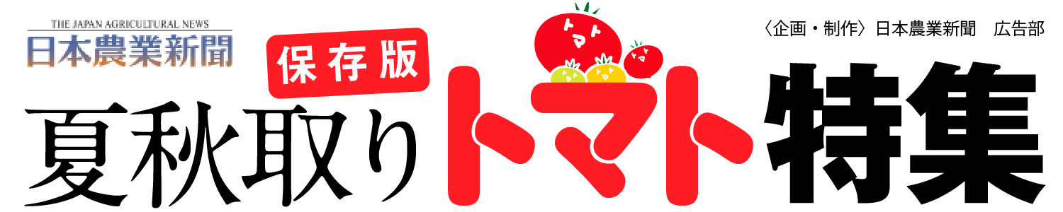 保存版　夏秋取りトマト特集〈企画・制作〉日本農業新聞 広告部