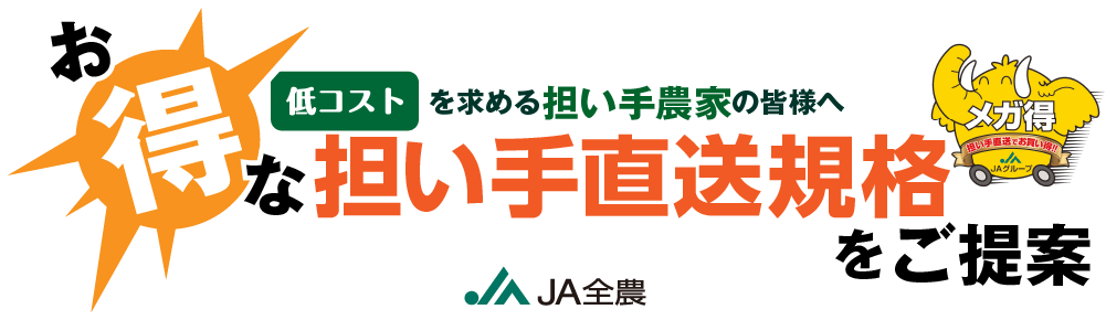 低コストを求める担い手農家の皆様へお得な担い手直送規格をご提案―JA全農