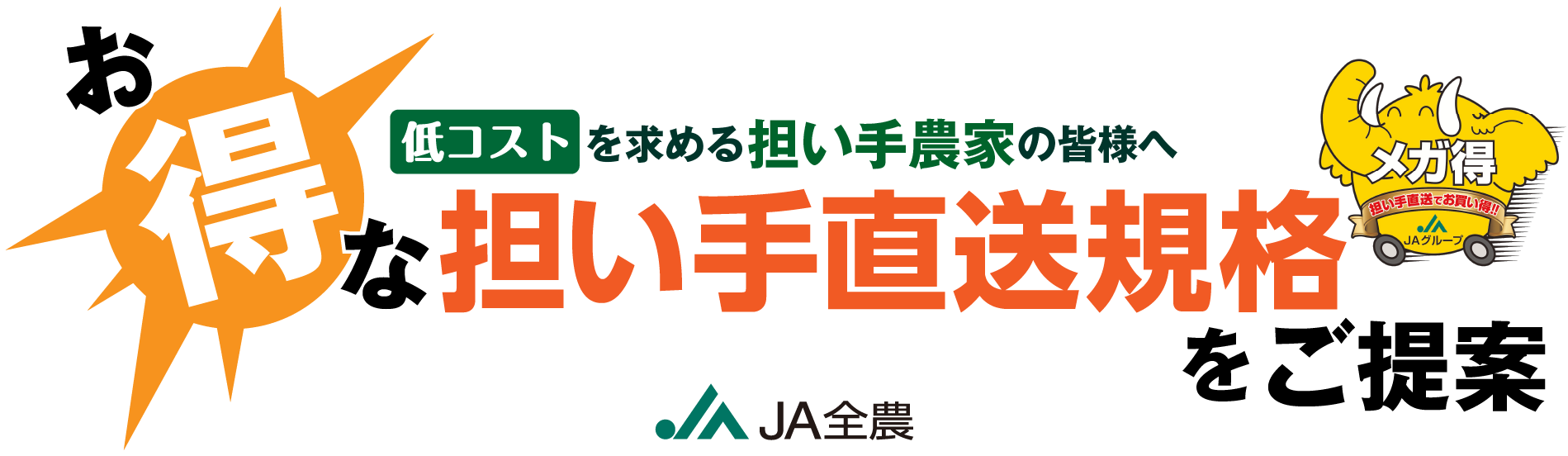 低コストを求める担い手農家の皆様へお得な担い手直送規格をご提案―JA全農