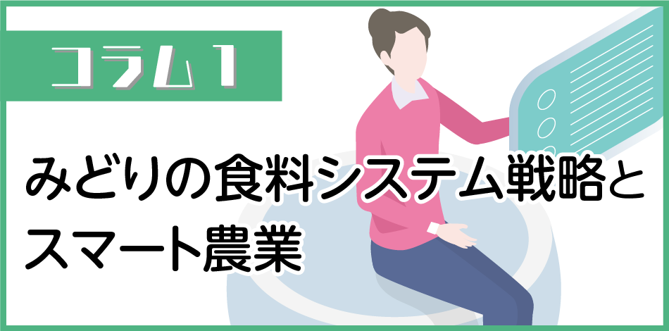 コラム1：みどりの食糧システム戦略とスマート農業