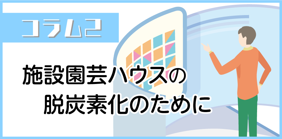 コラム2　施設園芸ハウスの脱炭素化のために