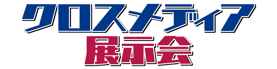 クロスメディア展示会特設WEBサイト　企画・制作　日本農業新聞広告部