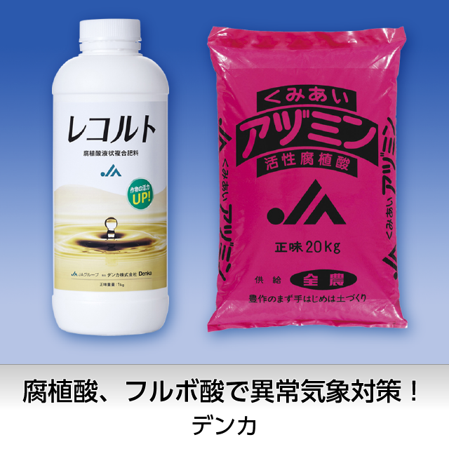 腐植酸、フルボ酸で異常気象対策！「アヅミン・レコルト」／デンカ株式会社