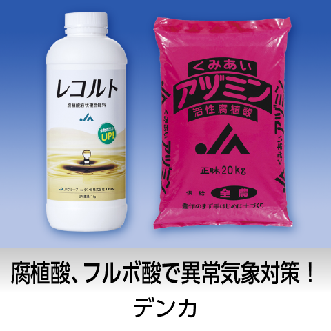 腐植酸、フルボ酸で異常気象対策！「アヅミン・レコルト」／デンカ株式会社