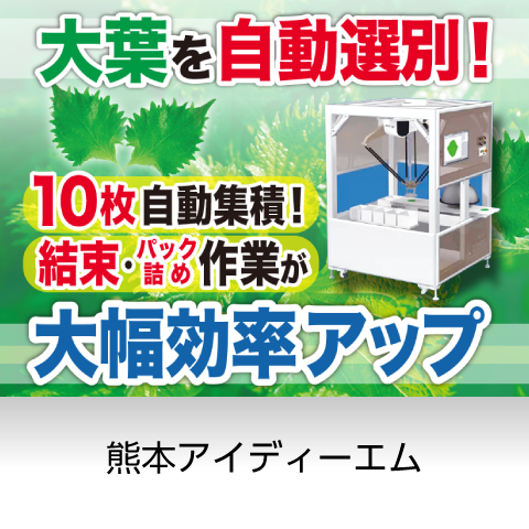 大葉の選別と出荷準備作業を大幅に効率化できます！！「次世代型大葉自動選別機」／株式会社熊本アイディーエム