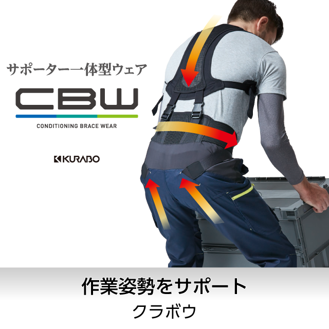 作業姿勢をサポート「サポーター一体型ウェア　ＣＢＷ」／クラボウ