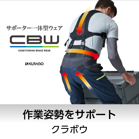 作業姿勢をサポート「サポーター一体型ウェア　ＣＢＷ」／クラボウ