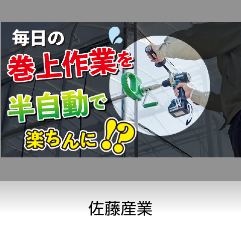 電動ドリルで半自動開閉「換気半自郎」／佐藤産業株式会社