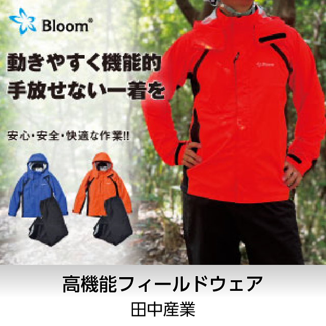 高機能フィールドウェア「Bloom」／田中産業株式会社