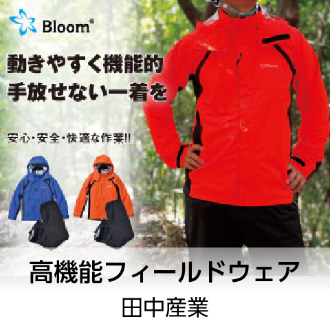高機能フィールドウェア「Bloom」／田中産業株式会社