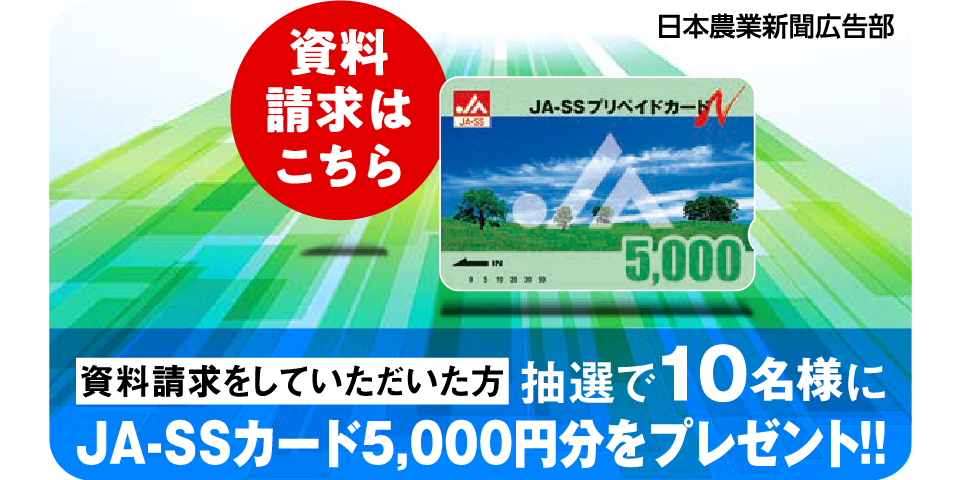 クロスメディア展示会　資料請求をしていただいた方　抽選で10名様にJA-SSカード5,000円分をプレゼント!!―日本農業新聞広告部